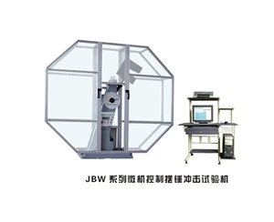 青岛JBW系列微机控制摆锤冲击试验机